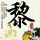 奔跑吧兄弟
