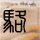 战狼2
